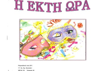 ΠΕΡΙΟΔΙΚΟ ΣΤ1 1ου ΔΗΜ. ΣΧΟΛ. ΣΥΚΕΩΝ τεύχος 3/2014-15