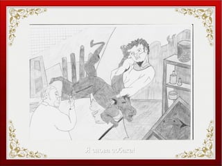 Я снова собака!Я снова собака!
 