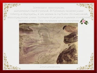 Впечатляют иллюстрации,Впечатляют иллюстрации,
выполненные Надей Рушевой. Её буквально захватил романвыполненные Надей Рушевой. Её буквально захватил роман
«Мастер и Маргарита», и она сделала за год более 160 композиций,«Мастер и Маргарита», и она сделала за год более 160 композиций,
иллюстрирующих роман. Выставки её рисунков поражали посетителей,иллюстрирующих роман. Выставки её рисунков поражали посетителей,
настолько тонко Надя передавала суть произведения.настолько тонко Надя передавала суть произведения.
БесконечностьБесконечность
 