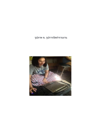 รูปภาพ ข. รูปการจัดทารายงาน
 