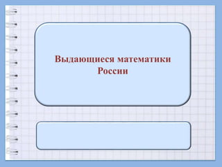 Выдающиеся математики
России
 