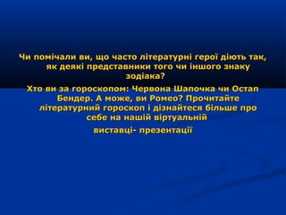 Чи помічали ви, що часто літературні герої діють так,Чи помічали ви, що часто літературні герої діють так,
як деякі предст...