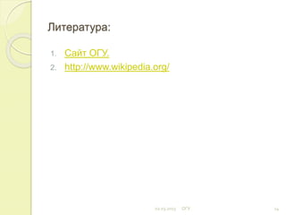 Литература:
1. Сайт ОГУ.
2. http://www.wikipedia.org/
02.03.2015 ОГУ 14
 