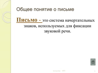Общее понятие о письме
Письмо - это система начертательных
знаков, используемых для фиксации
звуковой речи.
02.03.2015 ОГУ 3
 