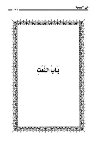 1شرح الآجرومية للشيخ ابن عثيمين رحمه الله