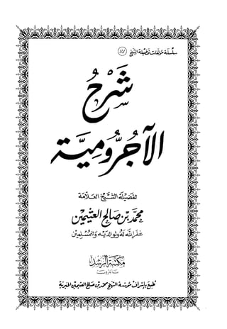 1شرح الآجرومية للشيخ ابن عثيمين رحمه الله