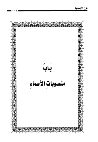 1شرح الآجرومية للشيخ ابن عثيمين رحمه الله