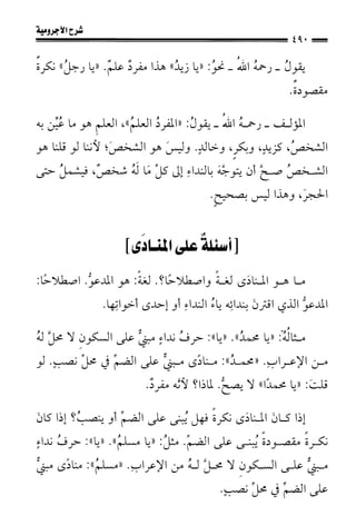 1شرح الآجرومية للشيخ ابن عثيمين رحمه الله