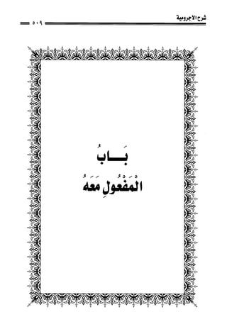 1شرح الآجرومية للشيخ ابن عثيمين رحمه الله