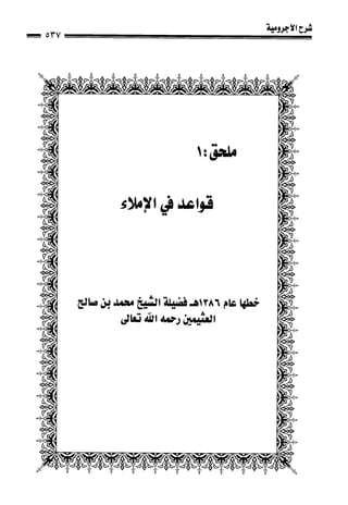 1شرح الآجرومية للشيخ ابن عثيمين رحمه الله