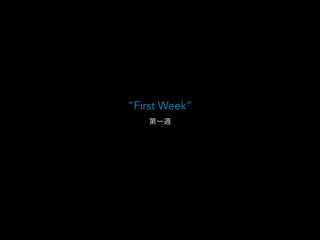 “First Week”
第一週
 