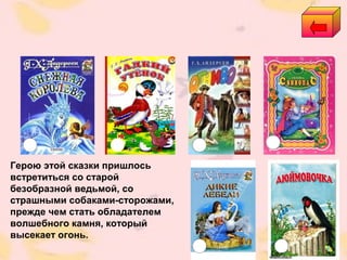 Герою этой сказки пришлось
встретиться со старой
безобразной ведьмой, со
страшными собаками-сторожами,
прежде чем стать обладателем
волшебного камня, который
высекает огонь.
 