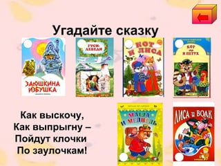 Угадайте сказку
Как выскочу,
Как выпрыгну –
Пойдут клочки
По заулочкам!
 