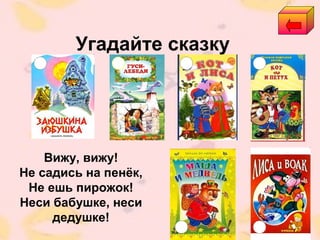 Угадайте сказку
Вижу, вижу!
Не садись на пенёк,
Не ешь пирожок!
Неси бабушке, неси
дедушке!
 