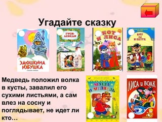 Угадайте сказку
Медведь положил волка
в кусты, завалил его
сухими листьями, а сам
влез на сосну и
поглядывает, не идет ли
кто…
 