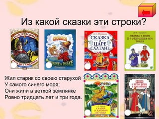 Из какой сказки эти строки?
Жил старик со своею старухой
У самого синего моря;
Они жили в ветхой землянке
Ровно тридцать лет и три года.
 