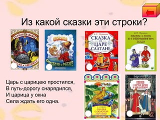 Из какой сказки эти строки?
Царь с царицею простился,
В путь-дорогу снарядился,
И царица у окна
Села ждать его одна.
 