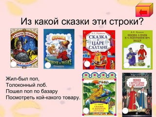 Из какой сказки эти строки?
Жил-был поп,
Толоконный лоб.
Пошел поп по базару
Посмотреть кой-какого товару.
 
