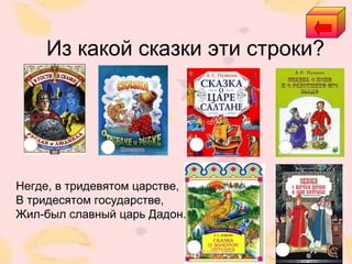 Из какой сказки эти строки?
Негде, в тридевятом царстве,
В тридесятом государстве,
Жил-был славный царь Дадон.
 