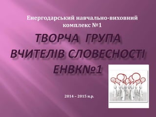 Енергодарський навчально-виховний
комплекс №1
2014 – 2015 н.р.
 