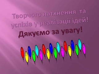 творча група енвк№1