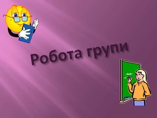 творча група енвк№1