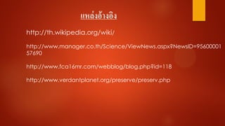 โครงงานสัตว์สงวน