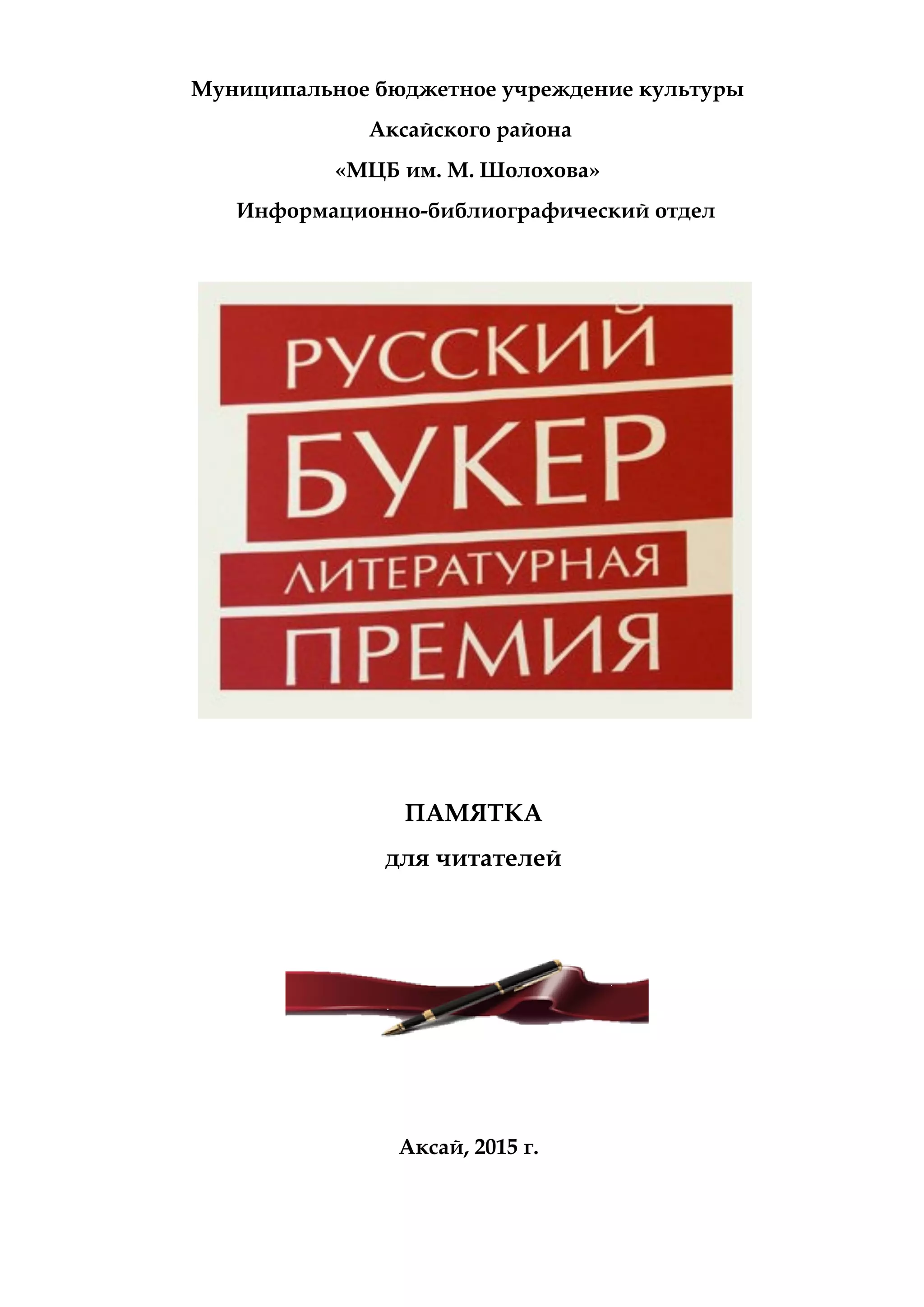 Муниципальное бюджетное учреждение культуры
Аксайского района
«МЦБ им. М. Шолохова»
Информационно-библиографический отдел
Аксай, 2015 г.
ПАМЯТКА
для читателей
 
