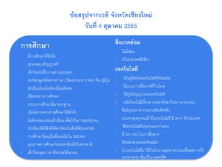 เวที กรุงเทพมหานคร 19 ตุลาคม 2555
สังคม-วัฒนธรรม
• คนไทยมีโอกาสในการเลือกเส้นทางชีวิต
• คนไทยอยู่ร่วมกันอย่างสงบสุข ทั้งเด...