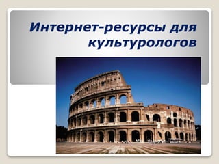 Интернет-Ресурсы Для Культурологов | PPT