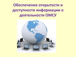 Обеспечение открытости и
доступности информации о
деятельности ОМСУ
 