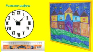 Римские цифры
 