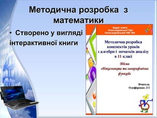 Методична розробка з
математики
• Створено у вигляді
інтерактивної книги
 