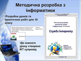 Методична розробка з
інформатики
•Розробка уроків та
практичних робіт для 10
класу
•До кожного
уроку створено
ІКТ супровід
 