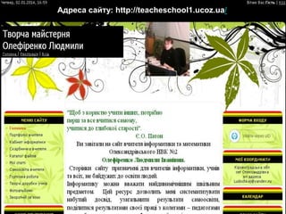 Адреса сайту: http://teacheschool1.ucoz.ua/
 