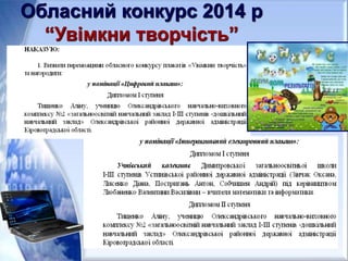 Обласний конкурс 2014 р
“Увімкни творчість”
 