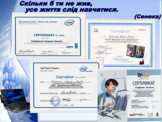 Скільки б ти не жив,
усе життя слід навчатися.
(Сенека)
 