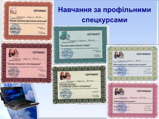 Навчання за профільними
спецкурсами
 