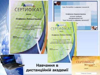 Навчання в
дистанційній академії
 