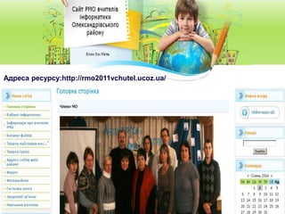Адреса ресурсу:http://rmo2011vchutel.ucoz.ua/
 