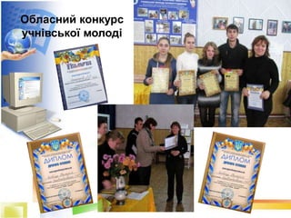 Обласний конкурс
учнівської молоді
 