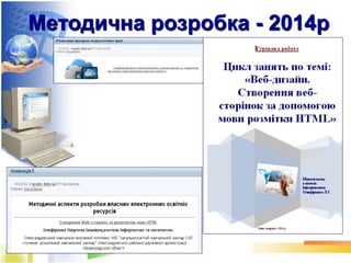 Методична розробка - 2014р
 