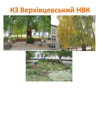 КЗ Верхівцевський НВК
 