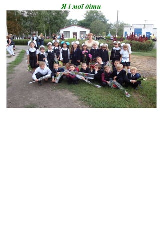 Я і мої діти
 