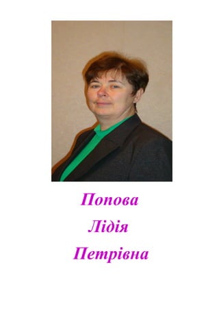 Попова
Лідія
Петрівна
 