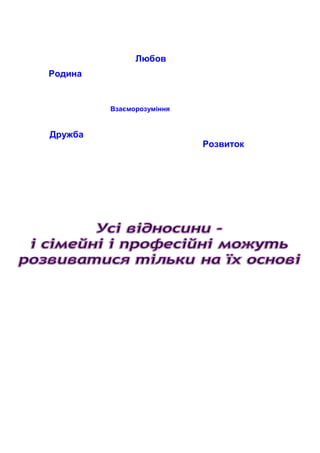 Родина
Розвиток
Дружба
Взаєморозуміння
Любов
 