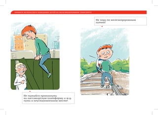 ПРАВИЛА БЕЗОПАСНОГО ПОВЕДЕНИЯ ДЕТЕЙ НА ЖЕЛЕЗНОДОРОЖНОМ ТРАНСПОРТЕ
Не пытайся проникнуть
на пассажирскую платформу и ж.д.
пути в неустановленном месте!
Не ходи по железнодорожным
путям!
 