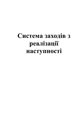 Система заходів з
реалізації
наступності
 