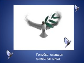 Голубка, ставшая
символом мира
 