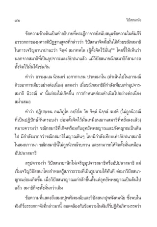 72 «‘ªí  π“π—¬
¢âÕ§«“¡¢â“ßµâπ‡ªìπ§”Õ∏‘∫“¬∑’Ëæ√–Æ’°“®“√¬å π—∫ πÿπ¢âÕ§«“¡„π§—¡¿’√å
Õ√√∂°∂“¢Õß¡À“ µ‘ªíØ∞“π Ÿµ√∑’Ë°≈à“««à“ «‘ªí  π“®‘µµ—Èß¡—Ëπ‰¥â¥â«¬¢≥‘° ¡“∏‘
„π°“√‡®√‘≠Õ“π“ª“π–«à“ ®‘µ⁄µÌ  ¡“∑À‚µ (ºŸâµ—Èß®‘µ‰«â¡—Ëπ)ÚÛ
‚¥¬™’È„Àâ‡ÀÁπ«à“
πÕ°®“° ¡“∏‘∑’Ë‡ªìπÕÿª®“√–·≈–Õ—ªªπ“·≈â« ·¡â«‘ªí  π“¢≥‘° ¡“∏‘°Á “¡“√∂
µ—Èß®‘µ‰«â¡—Ëπ‰¥â‡™àπ°—π
§”«à“ Õ“√¡⁄¡‡≥π‘√π⁄µ√Ì ‡Õ°“°“‡√π ª«µ⁄µ¡“‚π (¥”‡π‘π‰ª„πÕ“√¡≥å
¥â«¬Õ“°“√‡¥’¬«Õ¬à“ßµàÕ‡π◊ËÕß) · ¥ß«à“ ‡¡◊ËÕ¢≥‘° ¡“∏‘¡’°”≈—ß‡∑’¬∫‡∑à“Õÿª®“√-
 ¡“∏‘ π‘«√≥å‹ ı π—Èπ¬àÕ¡‰¡à‡°‘¥¢÷Èπ °“√°”Àπ¥¬àÕ¡¥”‡π‘π‰ªÕ¬à“ßµàÕ‡π◊ËÕß
 ¡Ë”‡ ¡Õ
§”«à“ ªØ‘ª°⁄‡¢π Õπ¿‘¿Ÿ‚µ Õª⁄ªî‚µ «‘¬ ®‘µ⁄µÌ π‘®⁄®≈Ì ü‡ªµ‘ (‰¡à∂Ÿ°π‘«√≥å
∑’Ë‡ªììπªØ‘ªíí°…å°—π§√Õ∫ß” ¬àÕ¡µ—Èß®‘µ‰«â¡—Ëπ‡À¡◊Õπ¨“π ¡“∏‘∑’ËÀ¬—Ëß≈ß·≈â«)
À¡“¬§«“¡«à“ ¢≥‘° ¡“∏‘∑’Ë‡°‘¥æ√âÕ¡°—∫Õÿ∑¬—ææ¬≠“≥·≈–¿—ß§≠“≥‡ªìπµâπ
‰ª ¡’°”≈—ß¡“°°«à“¢≥‘° ¡“∏‘„π≠“≥µâπÊ ‚¥¬¡’°”≈—ß‡∑’¬∫‡∑à“Õ—ªªπ“ ¡“∏‘
„π ¡∂¿“«π“ ¢≥‘° ¡“∏‘π’È‰¡à∂Ÿ°π‘«√≥å√∫°«π ·≈– “¡“√∂„Àâ®‘µµ—Èß¡—Ëπ‡À¡◊Õπ
Õ—ªªπ“ ¡“∏‘
 √ÿª§«“¡«à“ «‘ªí  π“¬“π‘°‰¡à‡®√‘≠Õÿª®“√ ¡“∏‘À√◊ÕÕ—ªªπ“ ¡“∏‘ ·µà
‡√‘Ë¡‡®√‘≠«‘ªí  π“‚¥¬°”Àπ¥√Ÿâ ¿“«∏√√¡∑’Ë‡ªìπ√Ÿªπ“¡‰¥â∑—π∑’ µàÕ¡“«‘ªí  π“-
≠“≥¬àÕ¡‡°‘¥¢÷Èπ ‡¡◊ËÕ«‘ªí  π“≠“≥·°à°≈â“¢÷Èπµ—Èß·µàÕÿ∑¬—ææ¬≠“≥‡ªìπµâπ‰ª
·≈â«  ¡“∏‘°Á®–µ—Èß¡—Ëπ°«à“‡¥‘¡
¢âÕ§«“¡∑’Ë· ¥ß∂÷ß ¡∂ªÿææ—ß§¡π—¬·≈–«‘ªí  π“ªÿææ—ß§¡π—¬ ´÷Ëßæ∫„π
§—¡¿’√åÕ√√∂°∂“¥—ß∑’Ë°≈à“«¡“π’È  Õ¥§≈âÕß°—∫¢âÕ§«“¡„π§—¡¿’√åªØ‘ —¡¿‘∑“¡√√§«à“
 